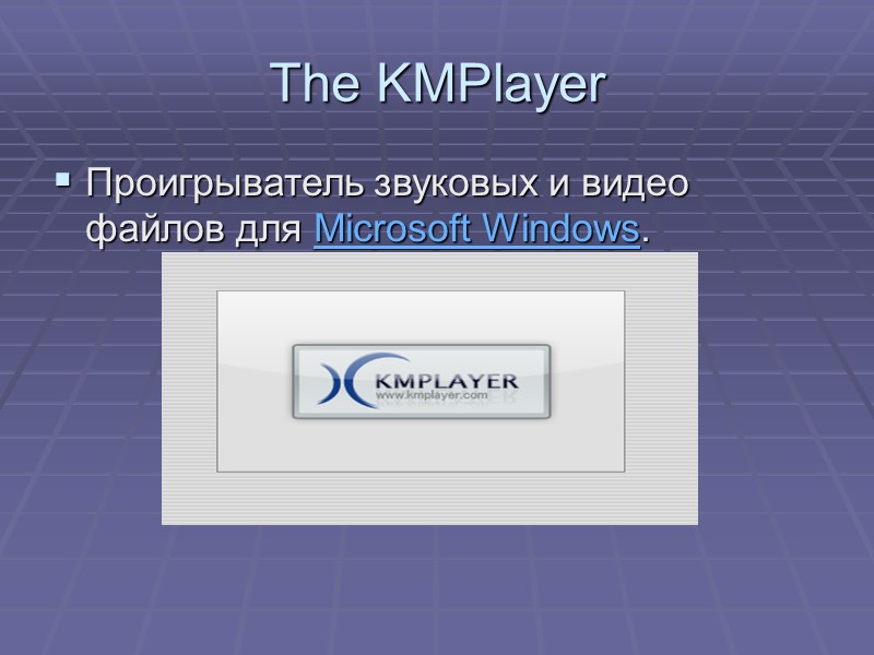 The KMPlayer Проигрыватель звуковых и видео файлов для Microsoft Windows.